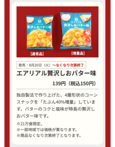 増量対象商品「エアリアル贅沢しおバター味」の商品説明画像
